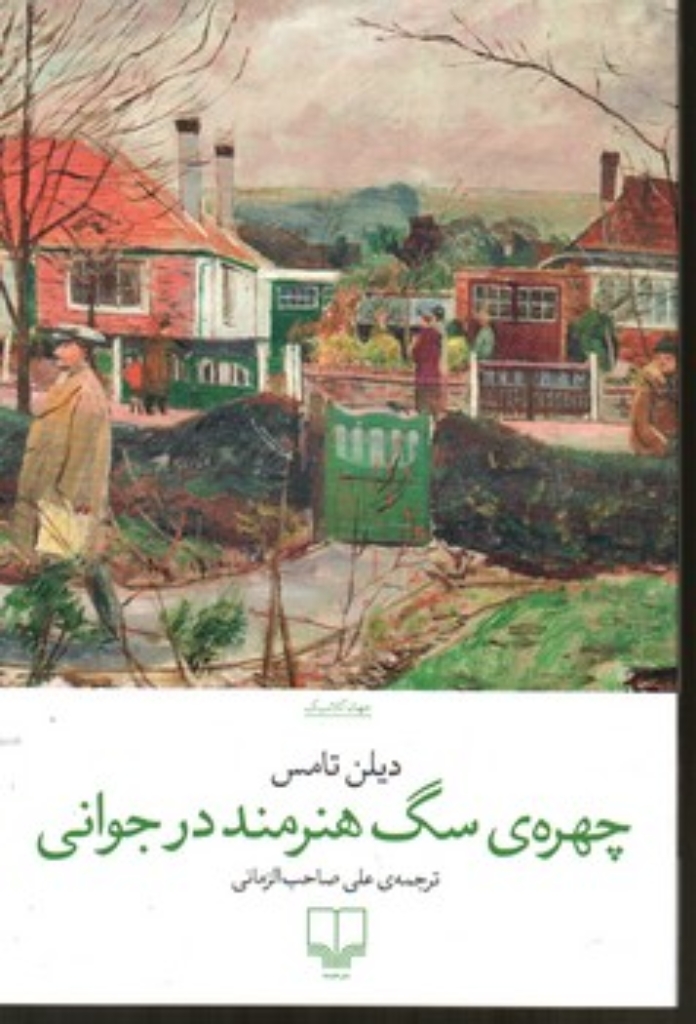 تصویر  چهره ی سگ هنرمند در جوانی (رقعی-شمیز)